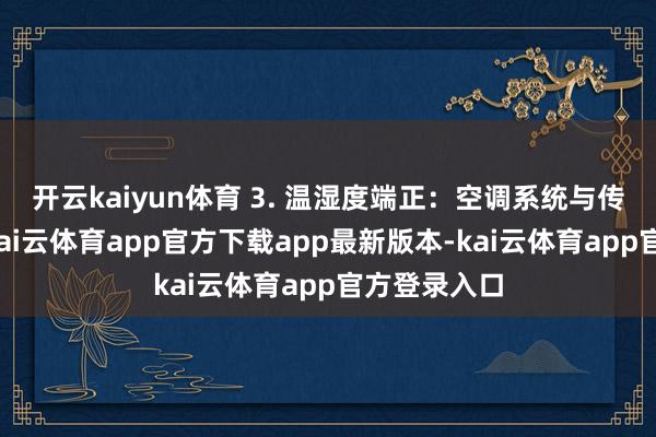开云kaiyun体育 3. 温湿度端正：空调系统与传感器联动-kai云体育app官方下载app最新版本-kai云体育app官方登录入口