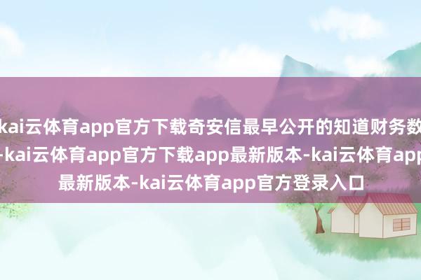 kai云体育app官方下载奇安信最早公开的知道财务数据为 2017 年-kai云体育app官方下载app最新版本-kai云体育app官方登录入口
