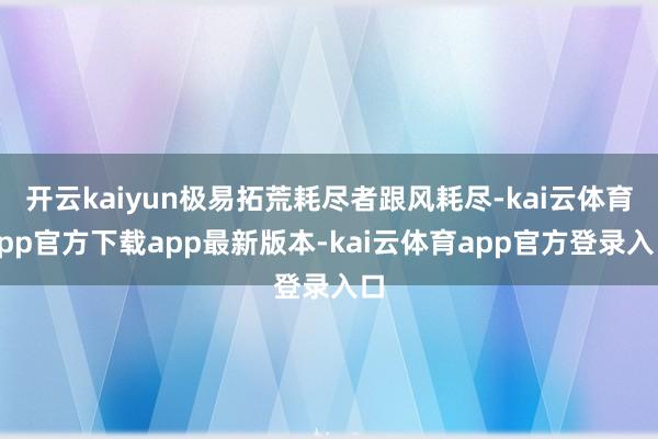 开云kaiyun极易拓荒耗尽者跟风耗尽-kai云体育app官方下载app最新版本-kai云体育app官方登录入口