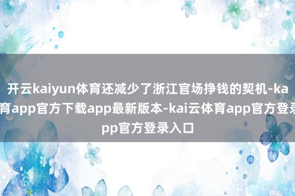 开云kaiyun体育还减少了浙江官场挣钱的契机-kai云体育app官方下载app最新版本-kai云体育app官方登录入口
