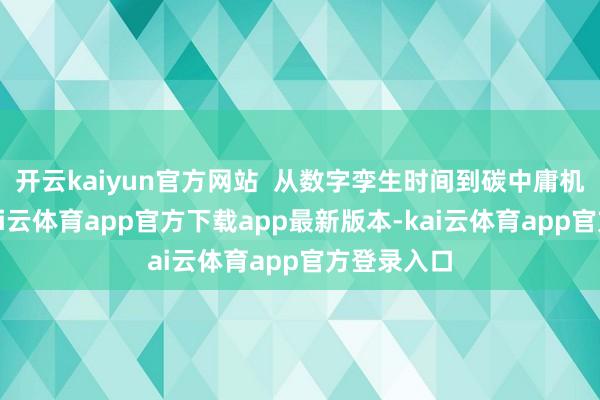 开云kaiyun官方网站 从数字孪生时间到碳中庸机场实验-kai云体育app官方下载app最新版本-kai云体育app官方登录入口