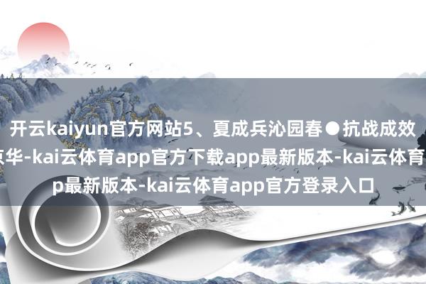 开云kaiyun官方网站5、夏成兵沁园春●抗战成效日九三校阅盛世京华-kai云体育app官方下载app最新版本-kai云体育app官方登录入口