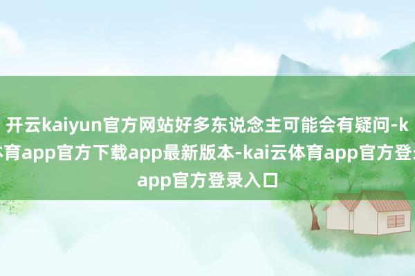 开云kaiyun官方网站好多东说念主可能会有疑问-kai云体育app官方下载app最新版本-kai云体育app官方登录入口