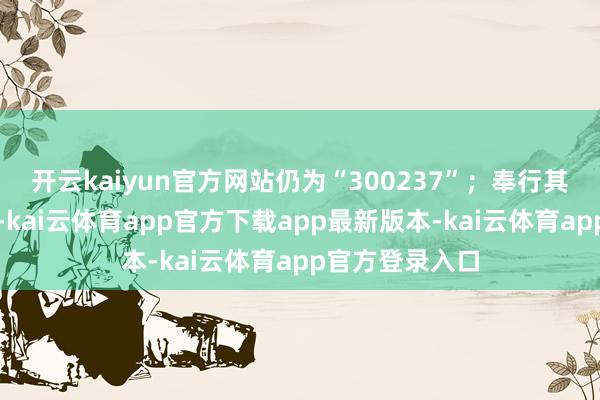 开云kaiyun官方网站仍为“300237”;奉行其他风险警示后-kai云体育app官方下载app最新版本-kai云体育app官方登录入口