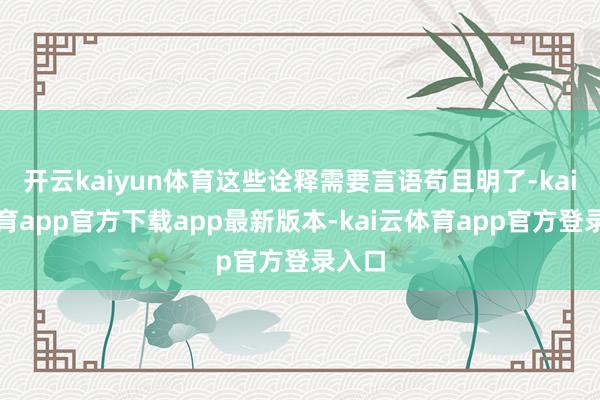 开云kaiyun体育这些诠释需要言语苟且明了-kai云体育app官方下载app最新版本-kai云体育app官方登录入口