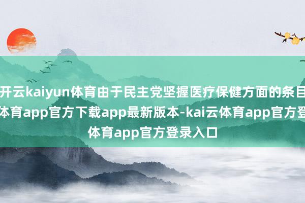 开云kaiyun体育由于民主党坚握医疗保健方面的条目-kai云体育app官方下载app最新版本-kai云体育app官方登录入口