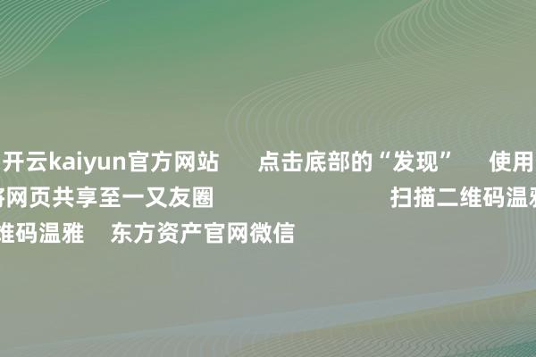 开云kaiyun官方网站      点击底部的“发现”     使用“扫一扫”     即可将网页共享至一又友圈                            扫描二维码温雅    东方资产官网微信                                                                        沪股通             深股通             港股通(沪)             港股通(深)                         热门资讯        四中全会前东谈主民日报连发八篇钟才文A股开市倒计时 五大私募火线解盘假期影响阛阓的瑕玷资讯汇总但斌新身份：中国香港住户                            焦点专题    2025天下两会第十二届Choice最好分析师聚焦二十届三中全会            2025陆家嘴论坛        群众剖析币风起                                视频                                    一键温雅财经大咖            热门推选好意思股三大指数小幅高潮 标普再创盘中历史新高 黄金股走高        东方资产Choice数据    192    东谈主探讨    2025-10-09                            东方资产    扫一扫下载APP    东方资产家具    东方资产免费版东方资产Level-2东方资产计谋版妙思投研助理Choice金融末端        证券往复    东方资产证券开户东方资产在线往复				东方资产证券往复        温雅东方资产    东方资产网微博东方资产网微信看法与提议        天天基金    扫一扫下载APP    基金往复    基金开户基金往复活期宝基金家具老成答理        温雅天天基金    天天基金网微博天天基金网微信        东方资产期货    扫一扫下载APP    期货往复    期货手机开户期货电脑开户期货官方网站        信息网罗传播视听节目许可证：0908328号 预备证券期货业务许可证编号：913101046312860336 不法和不良信息举报:021-61278686 举报邮箱：jubao@eastmoney.com    沪ICP证:沪B2-20070217 网站备案号:沪ICP备05006054号-11  沪公网安备 31010402000120号 版权悉数:东方资产网 看法与提议:4000300059/952500    			对于咱们    可握续发展			告白就业			相关咱们			诚聘英才			法律声明    秘密保护			征稿缘起			友情流畅        	        -kai云体育app官方下载app最新版本-kai云体育app官方登录入口