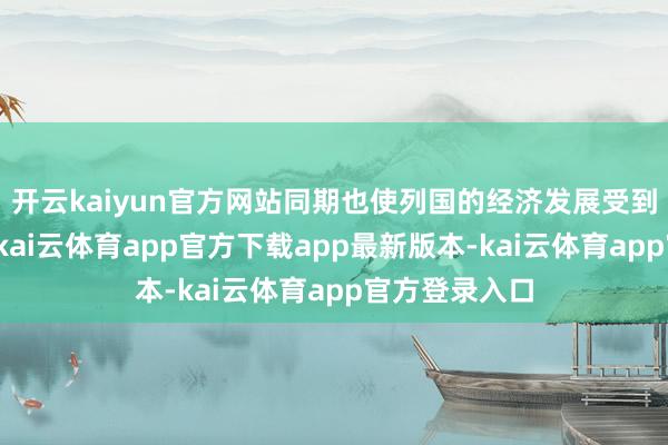 开云kaiyun官方网站同期也使列国的经济发展受到严重的滋扰-kai云体育app官方下载app最新版本-kai云体育app官方登录入口